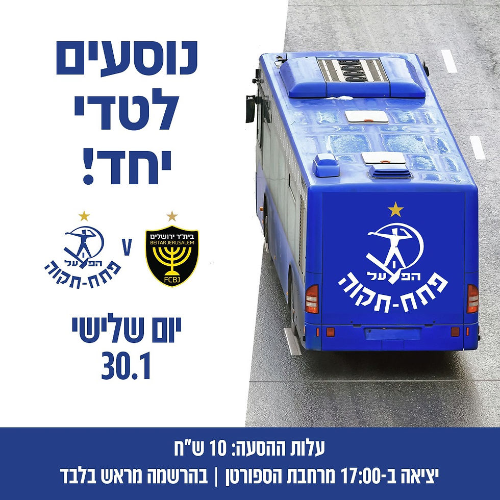 הסעות למשחק מול בית״ר ירושלים