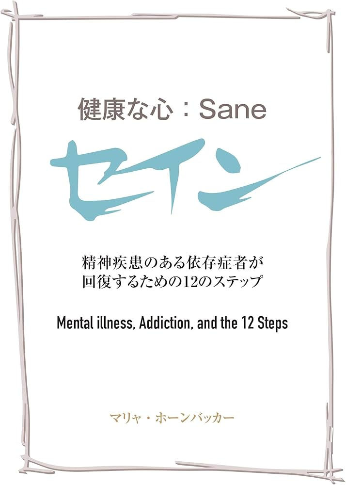 健康な心: Sane 書籍表紙