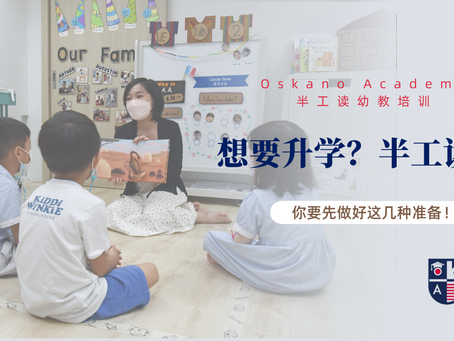 想要升学?半工读? 你要先做好这几种准备!