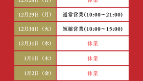 【いわき市　整体】12/28(日)はお休みをいただいております！