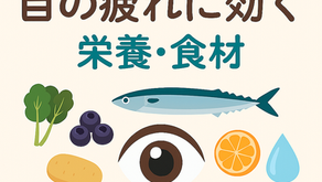 目の疲れに効く栄養・食材