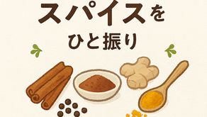 スパイスで健康に！