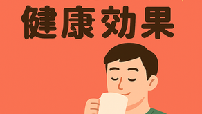 コーヒーの健康効果