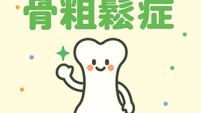 骨粗鬆症