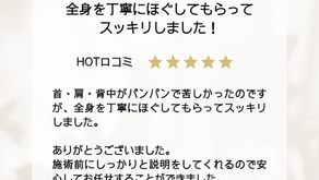 【いわき市 整体】嬉しい口コミをいただきました⭐明日は空き枠あります!