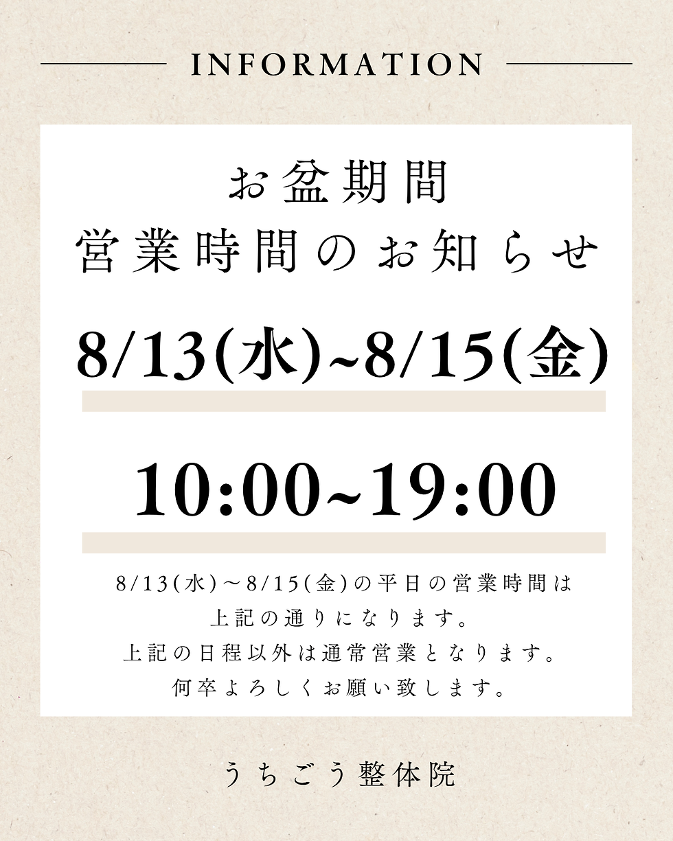 お盆期間の営業時間