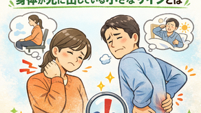 【いわき市 整体】🔍 痛みは“いきなり”じゃない。身体が先に出している小さなサインとは