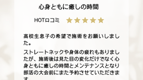 【いわき 整体】嬉しい口コミをいただきました！学生割引もございます🌷