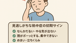 熱中症の初期サイン
