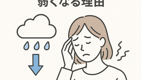【いわき市　整体】☔☁「雨の日にだるいのは気のせいじゃない」身体が“気圧の変化”に弱くなる理由」をお伝えします。整体