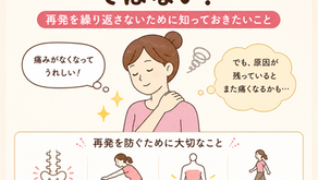 【いわき市 整体】💥「痛みが消えた=治った」ではない?再発を繰り返さないために知っておきたいこと