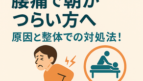 【いわき市　腰痛】腰痛で朝がつらい方へ｜原因と整体での対処法