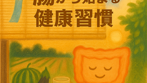 “腸から始まる健康習慣”
