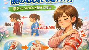 【いわき市　巻き肩】💡「巻き肩の人は“腕のねじれ”も要チェック！ ― 意外なつながりと整える理由」