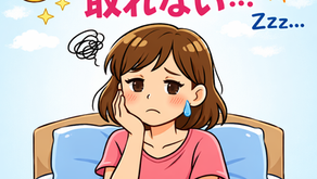 【いわき市 整体】寝ても疲れが取れない人へ…その原因とは?😪💤