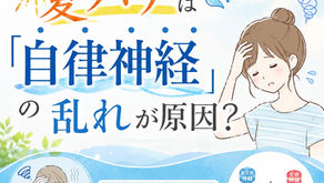 夏バテと自律神経