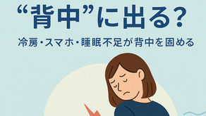 夏の背中のだるさ…