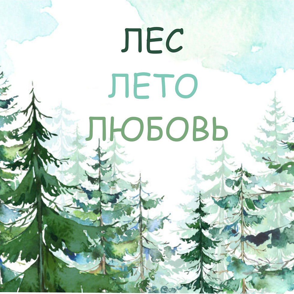 лесная сказка 2