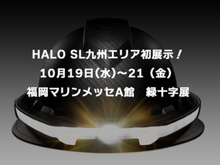 緑十字展in福岡　にHALO SLを出展します！