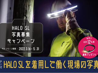 【合計12名様にHALO SLプレゼント！】写真募集キャンペーン開催