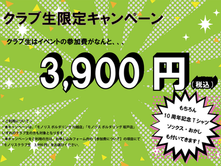 🉐クラブ生限定キャンペーン🉐