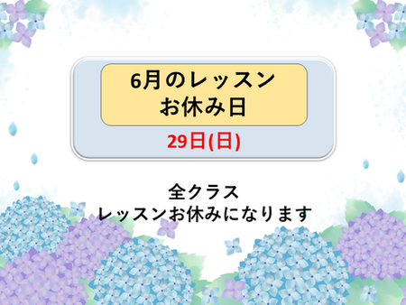 6月のレッスンお休み日