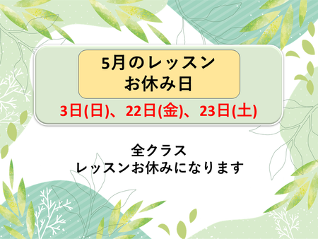 5月のレッスンお休み日