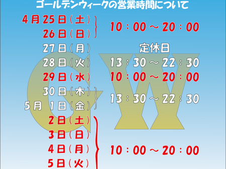 ＧＷの営業時間はこちら👇😎