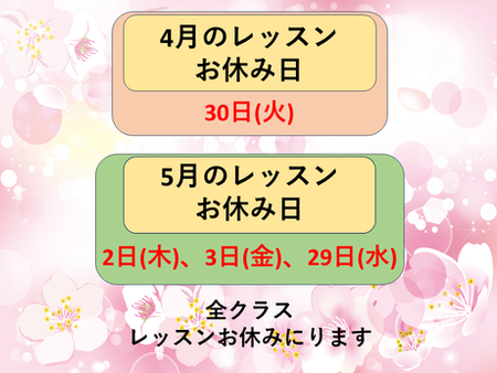 4月と5月のレッスンお休み日になります。