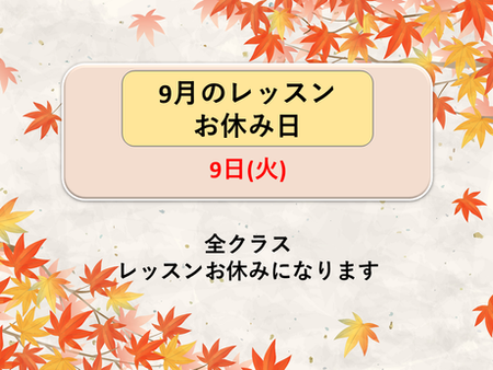 9月のレッスンお休み日