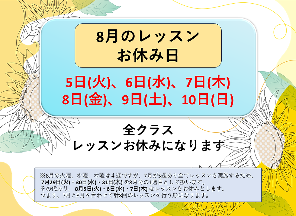 8月のレッスンお休み日