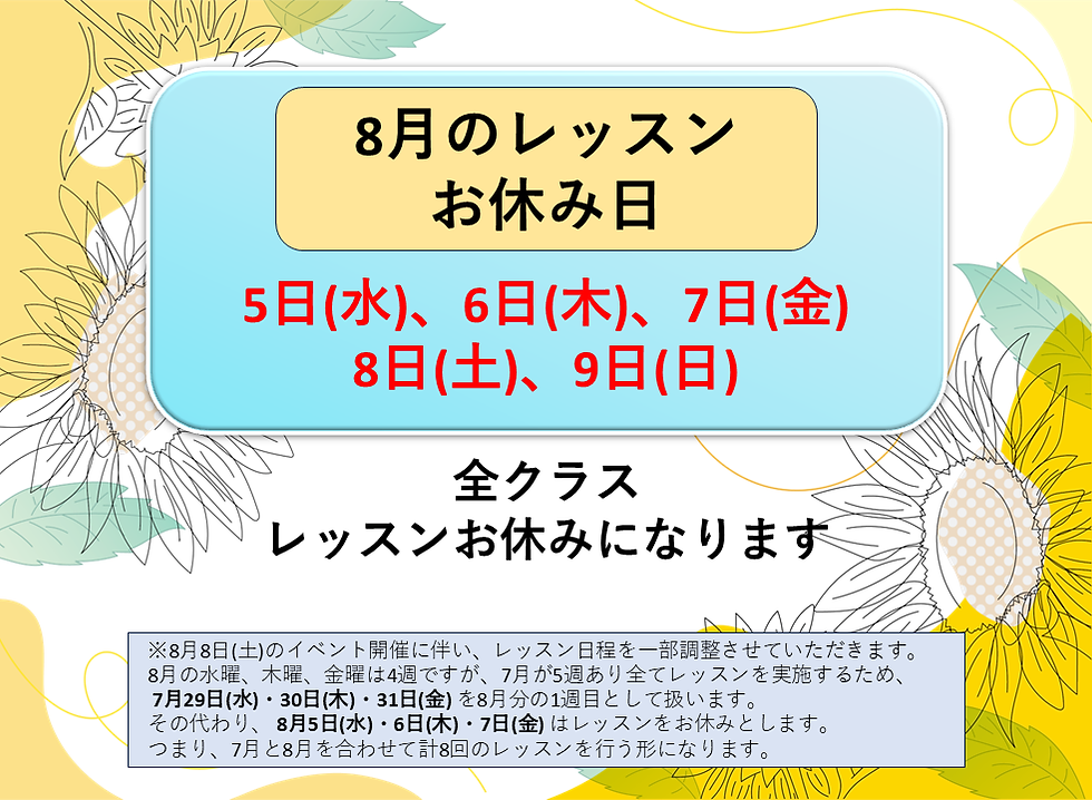 8月のレッスンお休み日