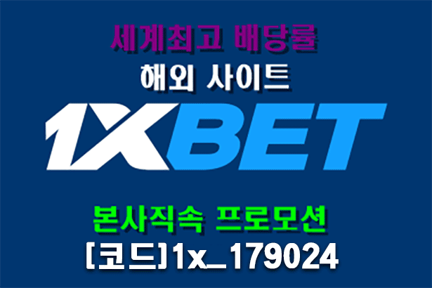 1xbet 원엑스벳