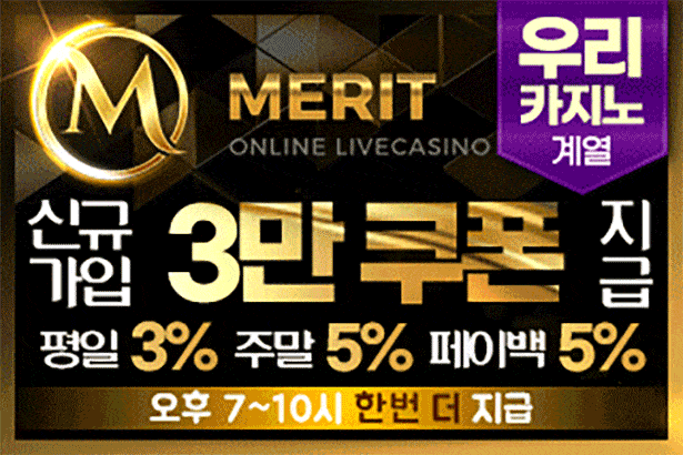 메리트카지노추천
