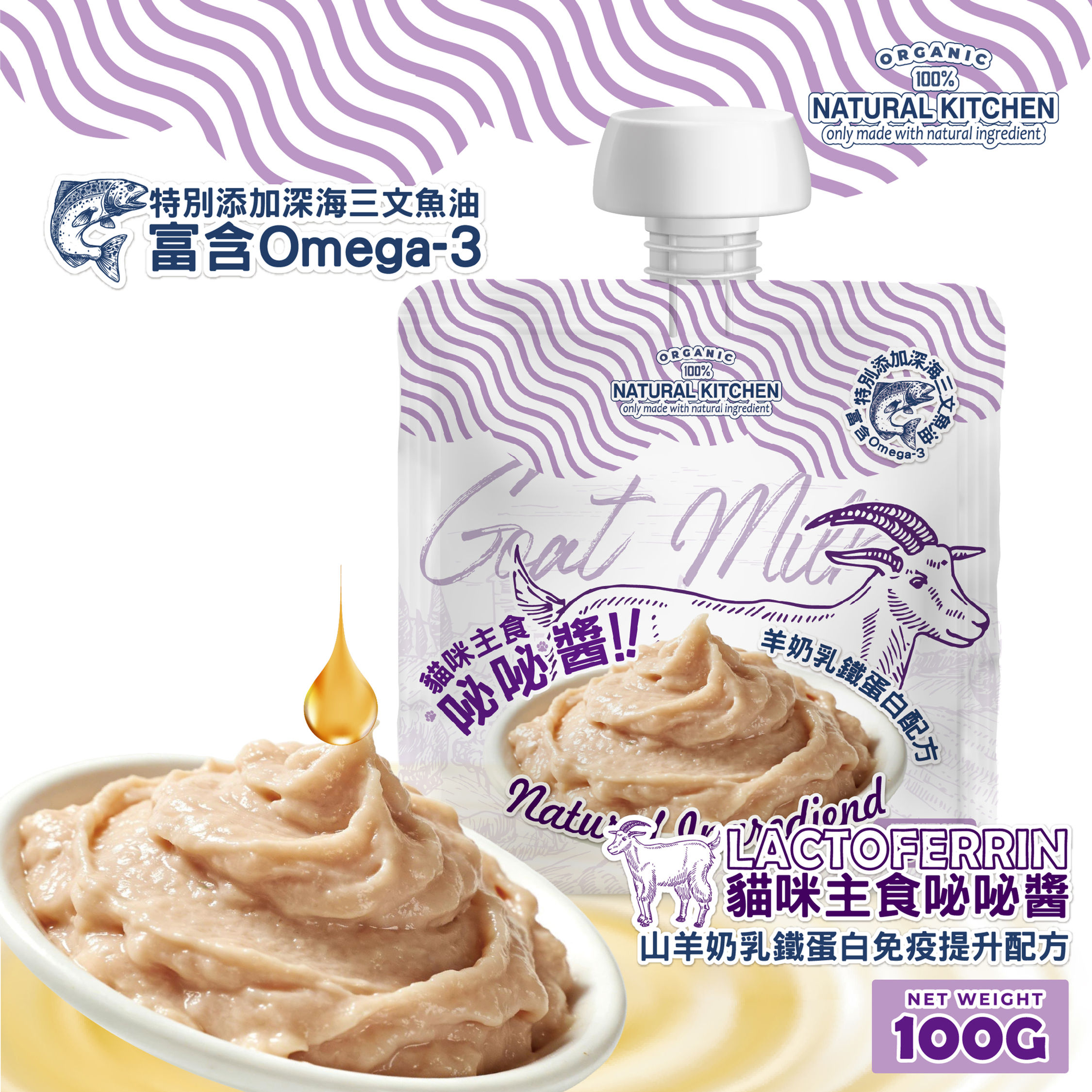 【貓咪主食咇咇醬】山羊奶乳鐵蛋白免疫提升配方 100g
