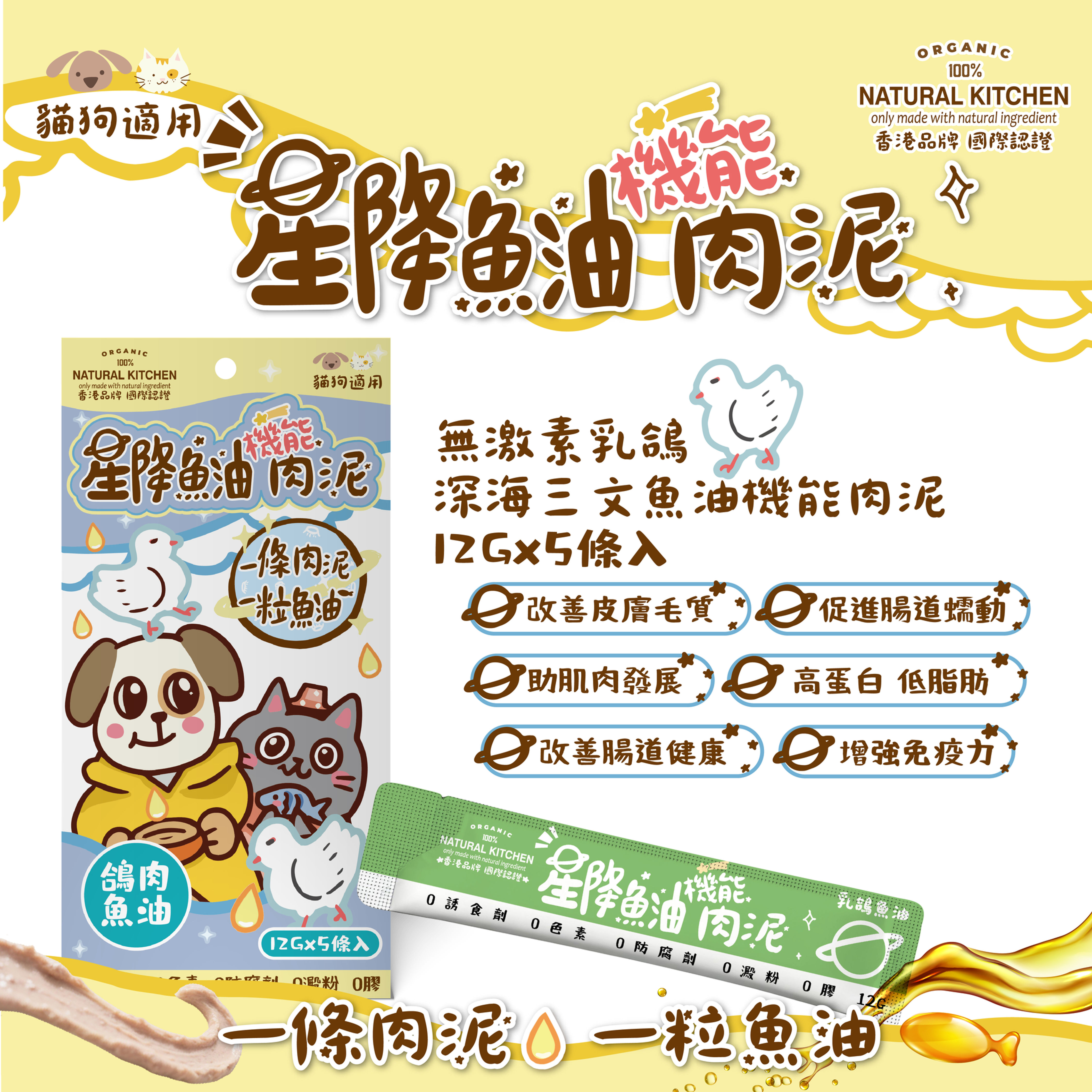 【星降魚油機能肉泥】無激素乳鴿x深海三文魚油機能肉泥 12g x5條裝