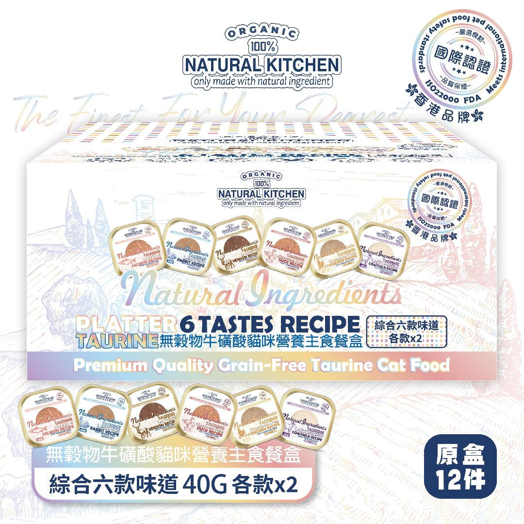 【綜合口味】無殼物牛磺酸貓咪營養主食餐盒－綜合六款味道 (各款x2) 40g x12