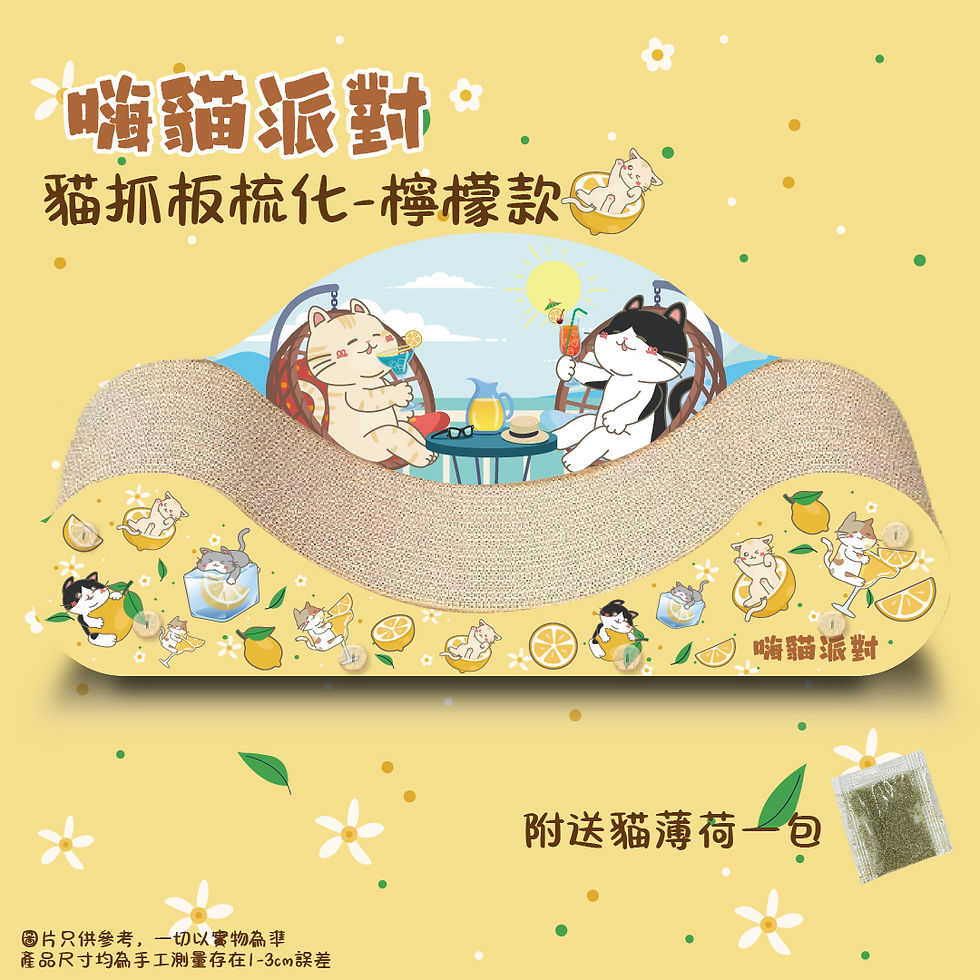 【嗨貓派對】貓抓板梳化-檸檬款