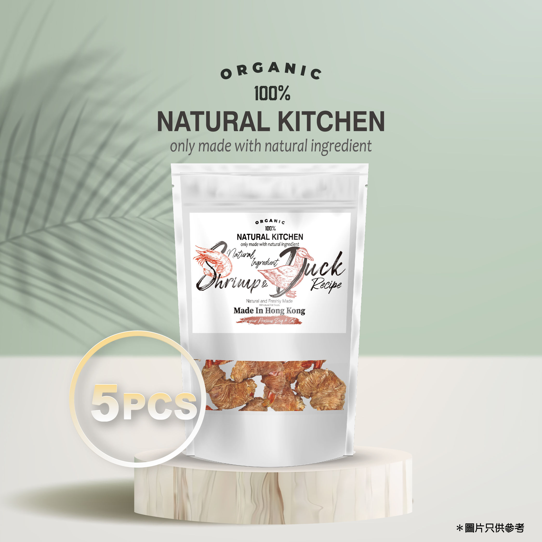 [美味滋巔] 風乾鴨肉包蝦 5pcs