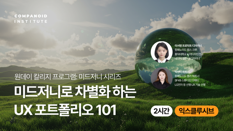 미드저니로 UX 포트폴리오 차별화 하기 커버