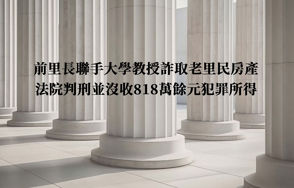 台中律師事務所推薦|前里長聯手大學教授詐取老里民房產,法院判刑並沒收818萬餘元犯罪所得|眾城國際法律事務所