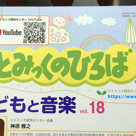 機関誌「りとみっくのひろば」に掲載されました