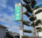 クリニック看板