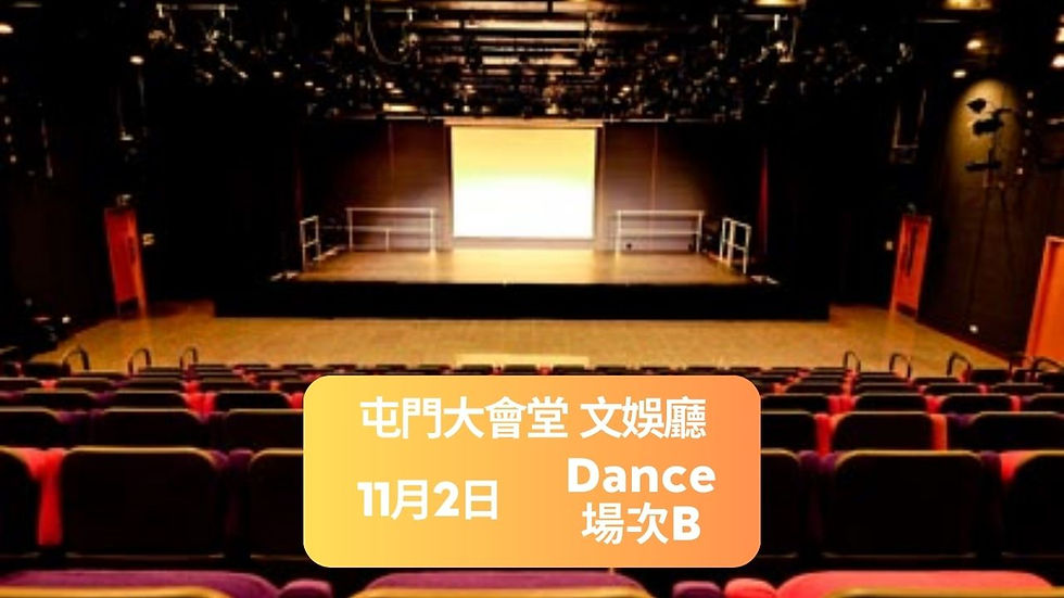 11月2日 (場次B) 舞蹈門票