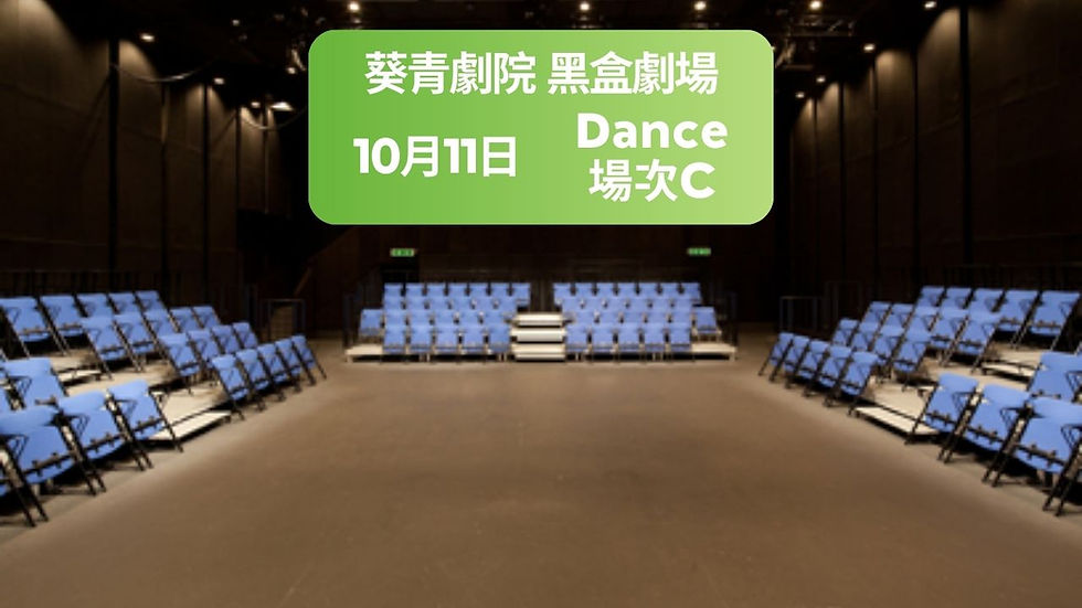 10月11日 (場次C) 舞蹈門票