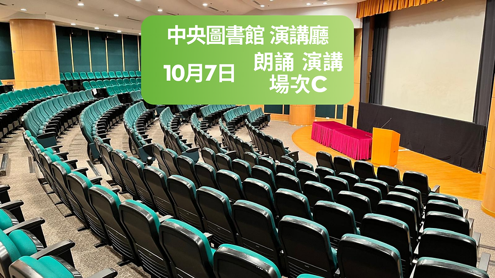 10月7日 (場次C) 朗誦 演講門票