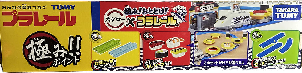 サムネイル： プラレール極み！おとどけ！スシローXプラレール