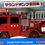 サムネイル： サウンド＆フリクションサウンドポンプ消防車