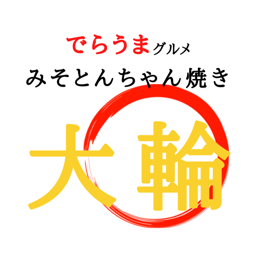 でらうま食房 みそとんちゃん焼 大輪