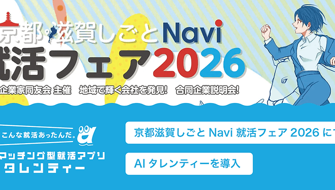 【プレスリリース】京都中小企業家同友会主催「京都・滋賀しごとNavi 就活フェア2026」にて、価値観マッチングツール「AIタレンティー」を導入